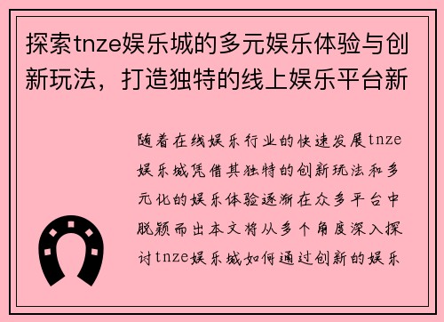 探索tnze娱乐城的多元娱乐体验与创新玩法，打造独特的线上娱乐平台新生态