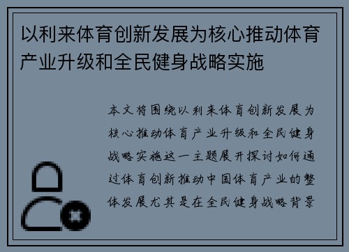 以利来体育创新发展为核心推动体育产业升级和全民健身战略实施