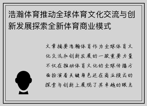 浩瀚体育推动全球体育文化交流与创新发展探索全新体育商业模式