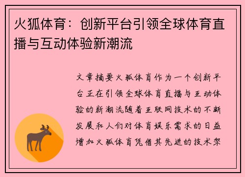 火狐体育：创新平台引领全球体育直播与互动体验新潮流