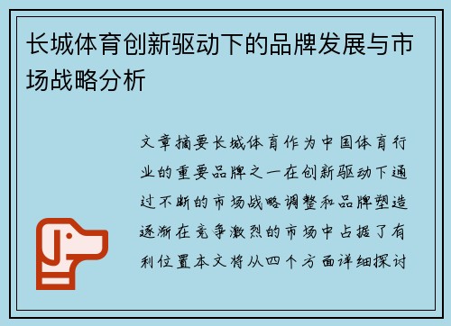 长城体育创新驱动下的品牌发展与市场战略分析