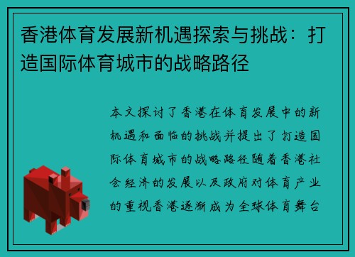 香港体育发展新机遇探索与挑战：打造国际体育城市的战略路径