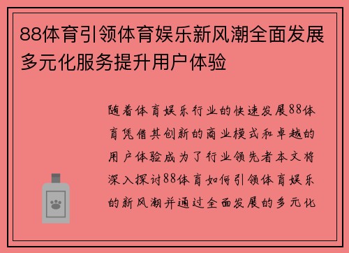 88体育引领体育娱乐新风潮全面发展多元化服务提升用户体验