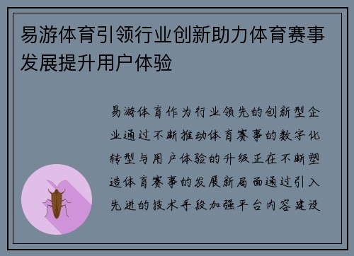 易游体育引领行业创新助力体育赛事发展提升用户体验