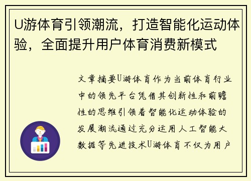 U游体育引领潮流，打造智能化运动体验，全面提升用户体育消费新模式