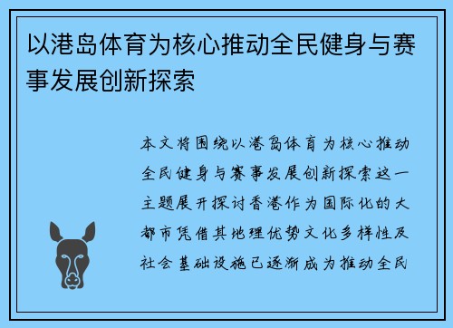 以港岛体育为核心推动全民健身与赛事发展创新探索